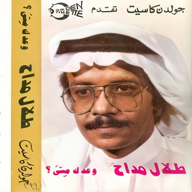 کاور آهنگ Aetarif lak از Talal Madah