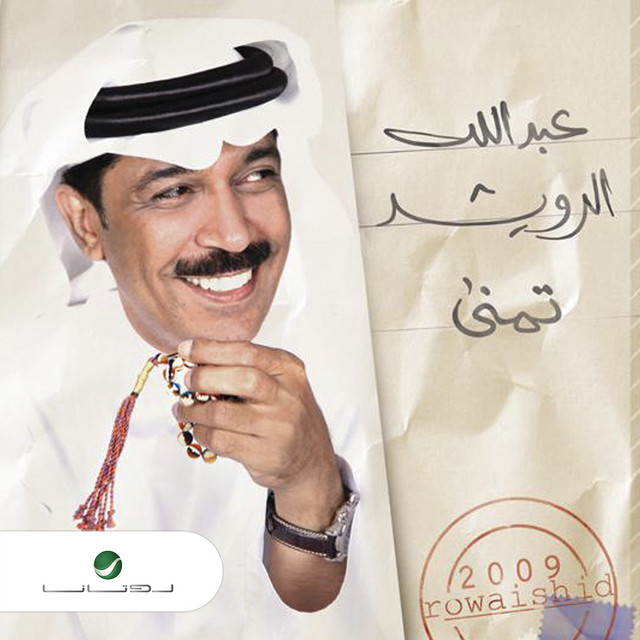 کاور آهنگ Faker Marteyn از Abdallah Al Rowaished
