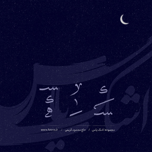 کاور آهنگ مادر از محمود کریمی