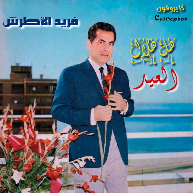 کاور آهنگ Hal Hilal El Eid از Farid al-Atrash