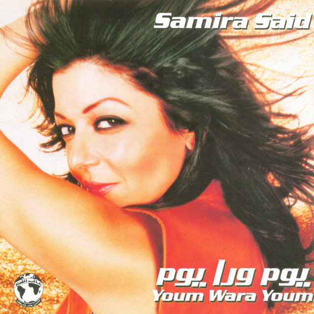 کاور آهنگ La Bina Helm از Samira Said