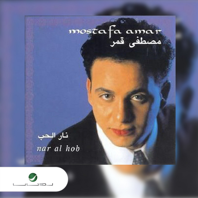 کاور آهنگ Nar al hub از Moustafa Amar