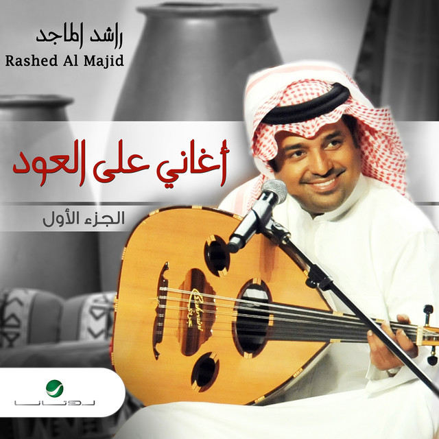 کاور آهنگ عذاب العاشقينا از Rashed Al-Majed