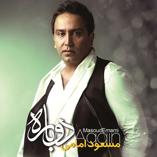 کاور آهنگ خودم می‌دونم از مسعود امامی