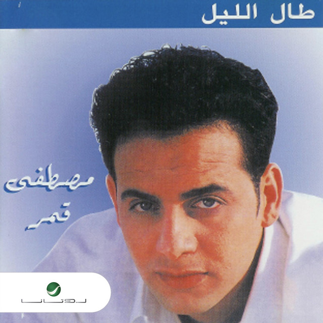 کاور آهنگ Shaghlin balah از Moustafa Amar