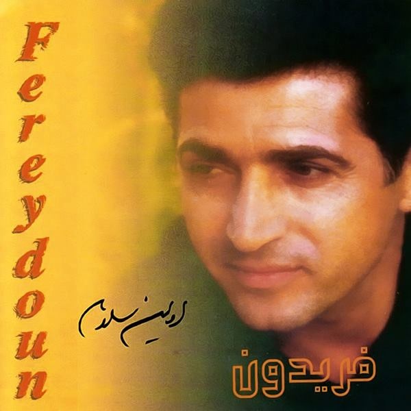 کاور آهنگ شاهچراغ از فریدون آسرایی