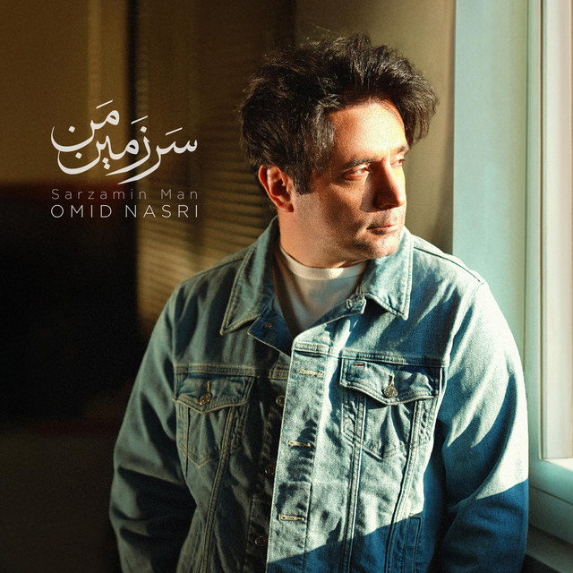 کاور آهنگ سرزمین من از امید نصری