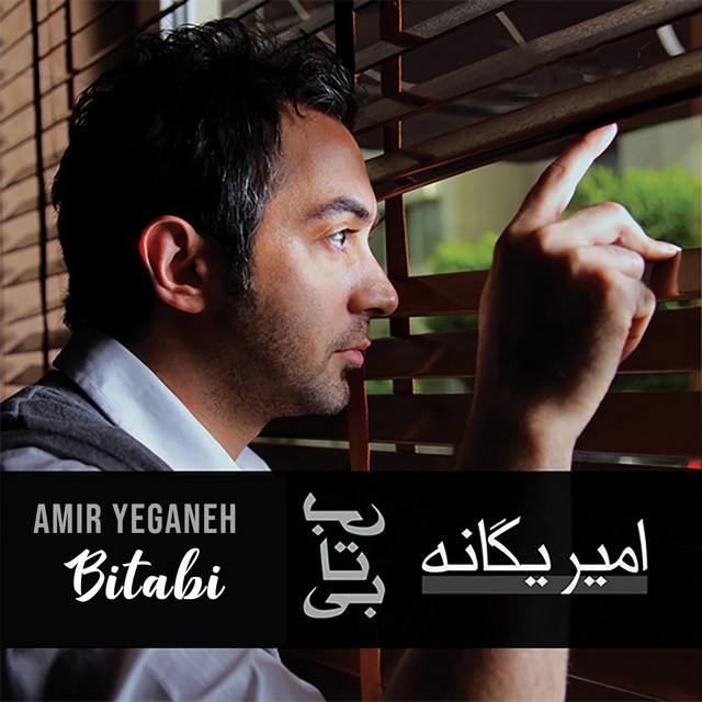 کاور آهنگ چقدر خوبه از امیر یگانه