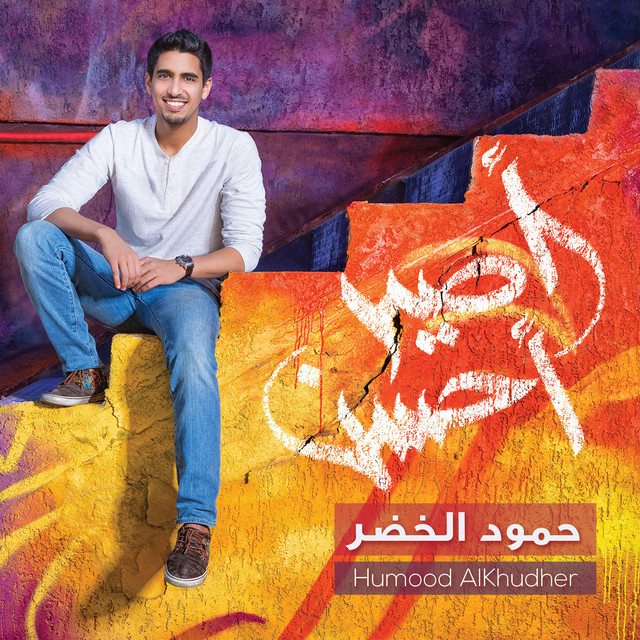 کاور آهنگ Kun Anta از Humood AlKhudher