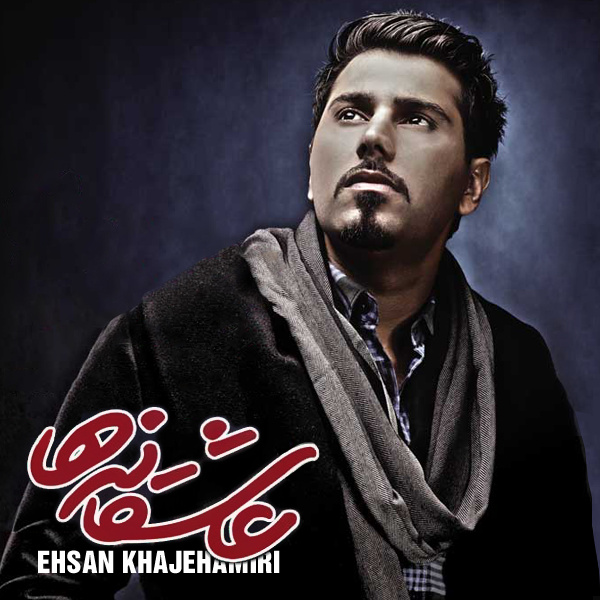 کاور آهنگ لحظه از احسان خواجه امیری
