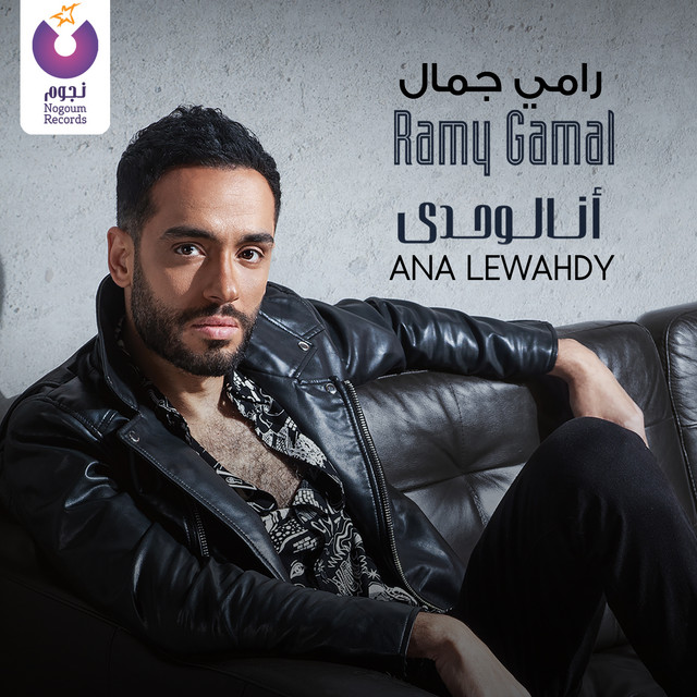 کاور آهنگ Estaghneit از Ramy Gamal