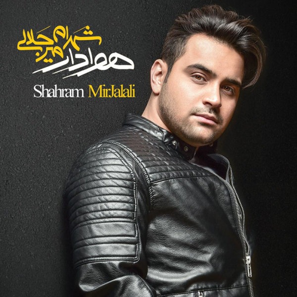 کاور آهنگ یه تصمیم تازه از شهرام میرجلالی