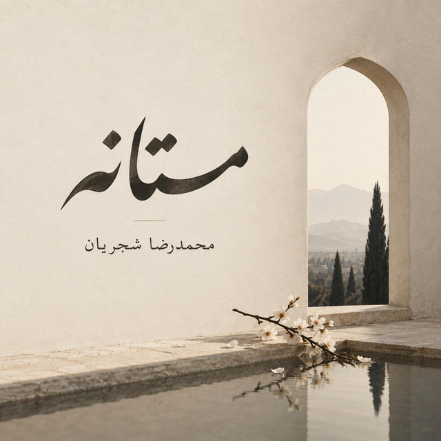 کاور آهنگ مستانه از سروش کمالیان, محمدرضا شجریان