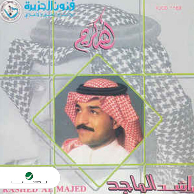 کاور آهنگ Hujjat al-Gha'ib از Rashed Al-Majed