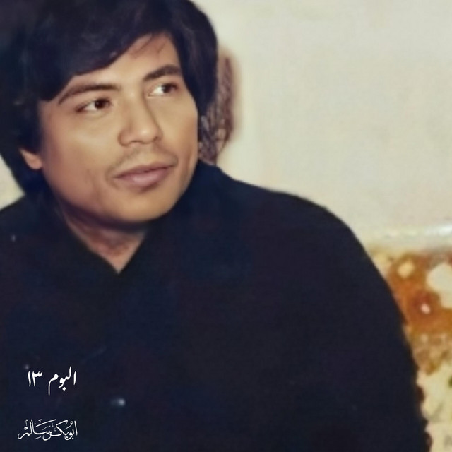 کاور آهنگ Bashal Hubbak Ma'i از Abu Baker Salim