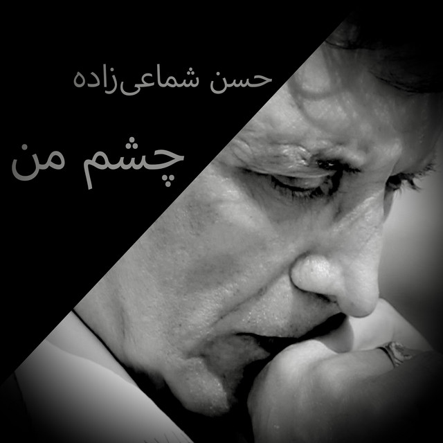 کاور آهنگ چشمهٔ من از حسن شماعی زاده