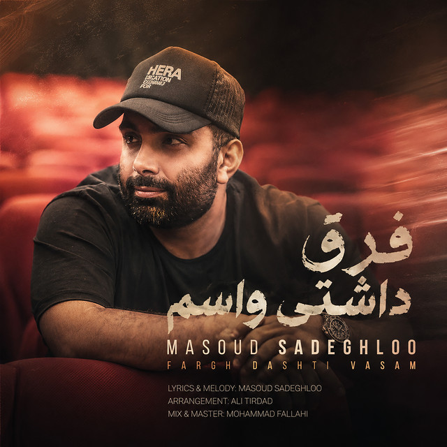 کاور آهنگ فرق داشتی واسم از مسعود صادق‌لو
