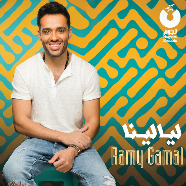 کاور آهنگ Min Kiteer از Ramy Gamal