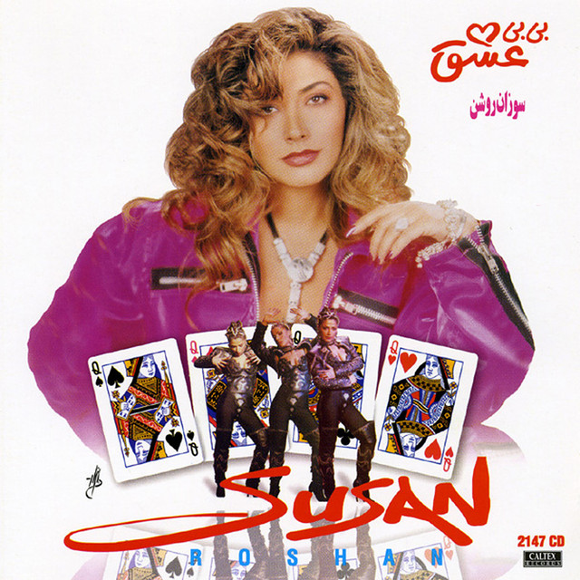 کاور آهنگ دل دیوونه از سوزان روشن
