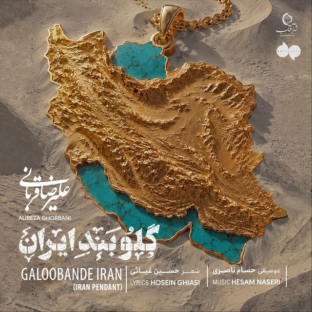کاور آهنگ گلوبندۀ ایران از حسام ناصری, علیرضا قربانی