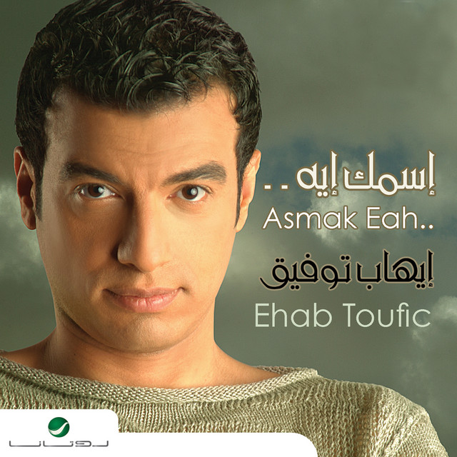 کاور آهنگ لا داعى از Ehab Tawfik