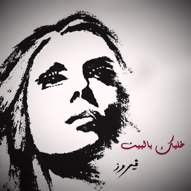 کاور آهنگ Le Beirut از Fairuz