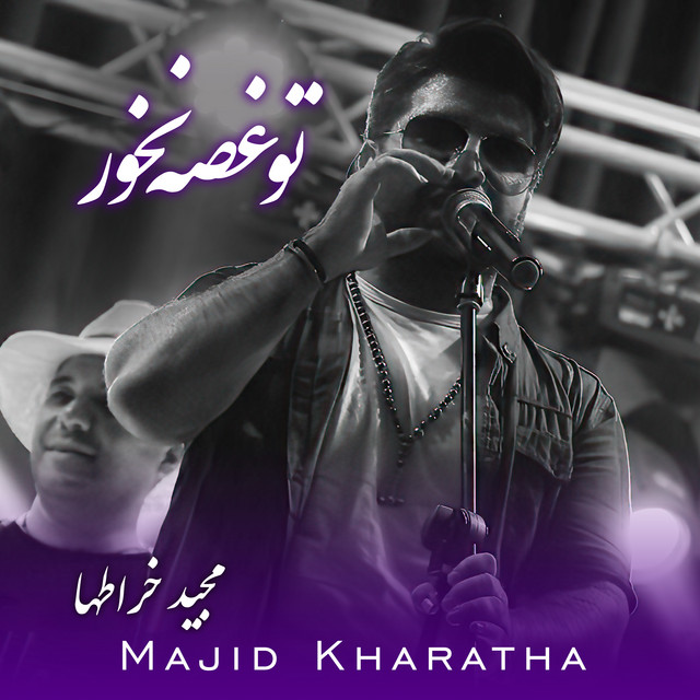 کاور آهنگ غم به دل راه نده از مجید خراطها