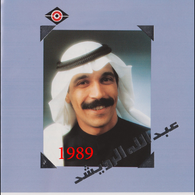کاور آهنگ Allah ma'ak از Abdallah Al Rowaished