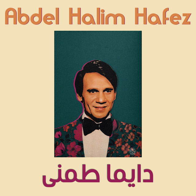 کاور آهنگ Leih takhaby hawak از Abdel Halim Hafez