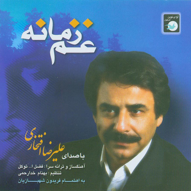 کاور آهنگ مژده بهار از علیرضا افتخاری