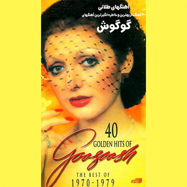 کاور آهنگ ساحل و دریا از گوگوش