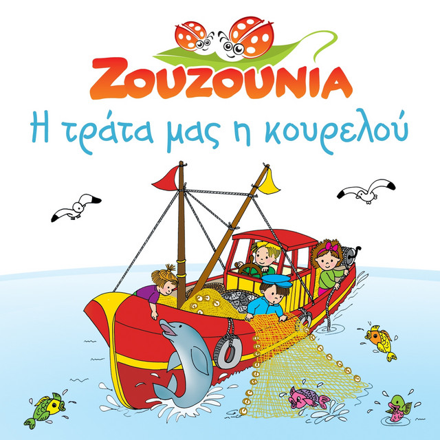 کاور آهنگ To Naftaki Tou Aigaiou - Instrumental از Zouzounia