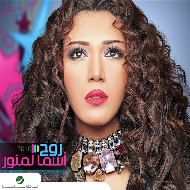 کاور آهنگ Wil از Asma Lmnawar