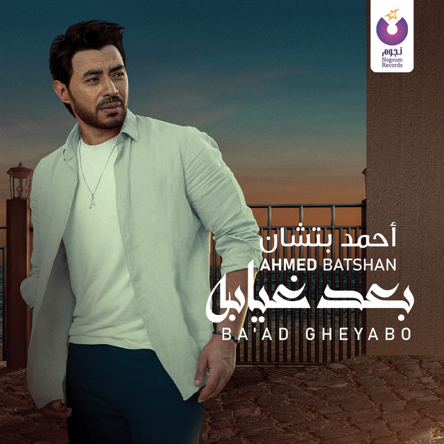 کاور آهنگ Yalla Kammel از Ahmed Batshan