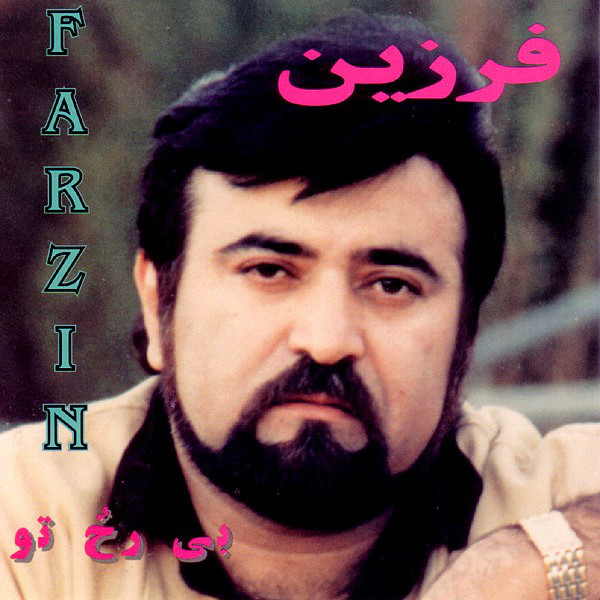 کاور آهنگ گل (تو بودی) از فرزین