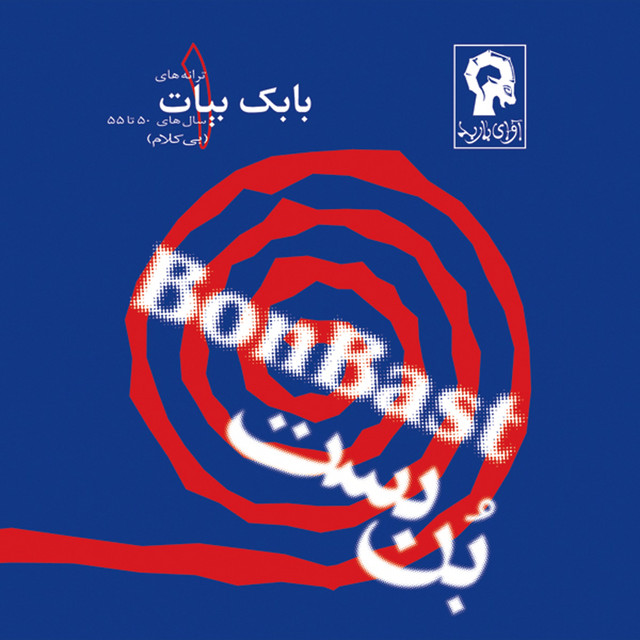کاور آهنگ بن‌بست از بابک بیات