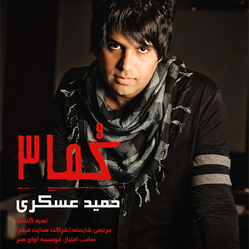 کاور آهنگ قسم از حمید عسکری