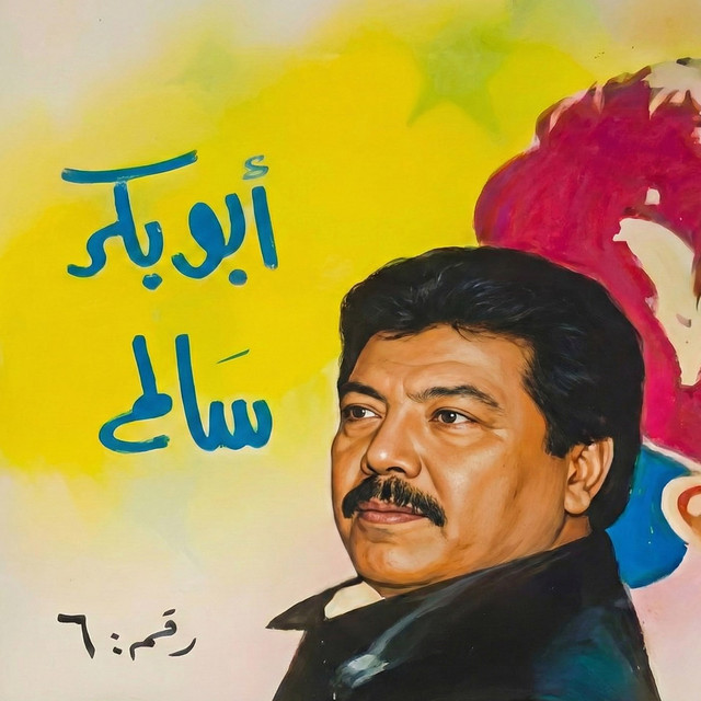 کاور آهنگ Shloun Haal Al Rabea از Abu Baker Salim