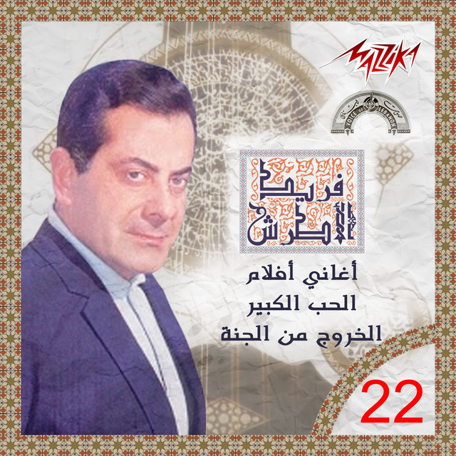 کاور آهنگ Ana Ouenta Ou Bass از Farid al-Atrash