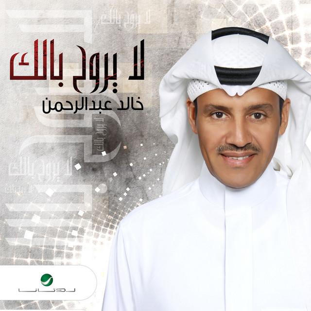 کاور آهنگ لا يروح بالك از Khaled Abdul Rahman