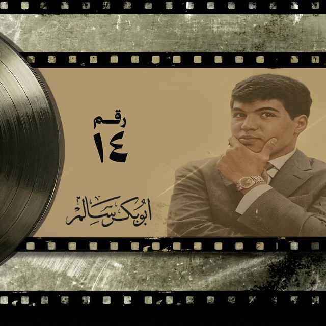 کاور آهنگ Tobna Khalas از Abu Baker Salim