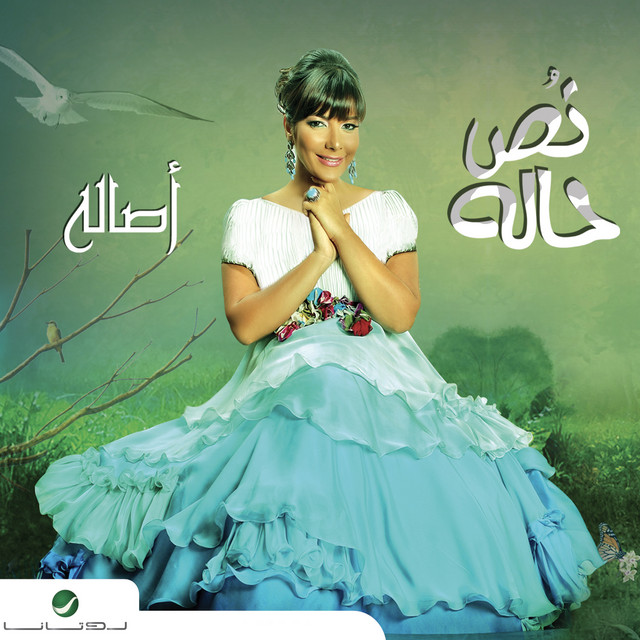 کاور آهنگ اه من عيناه از Assala Nasri