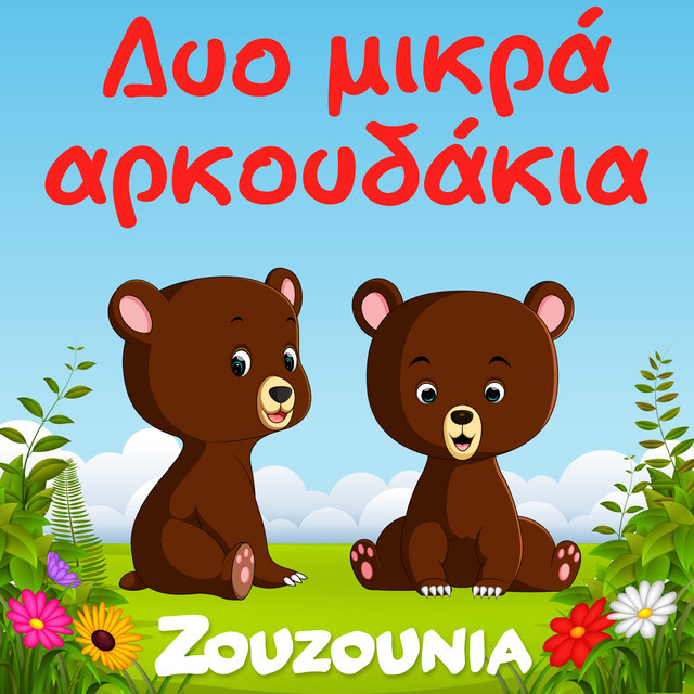 کاور آهنگ Provataki Fountoto از Zouzounia