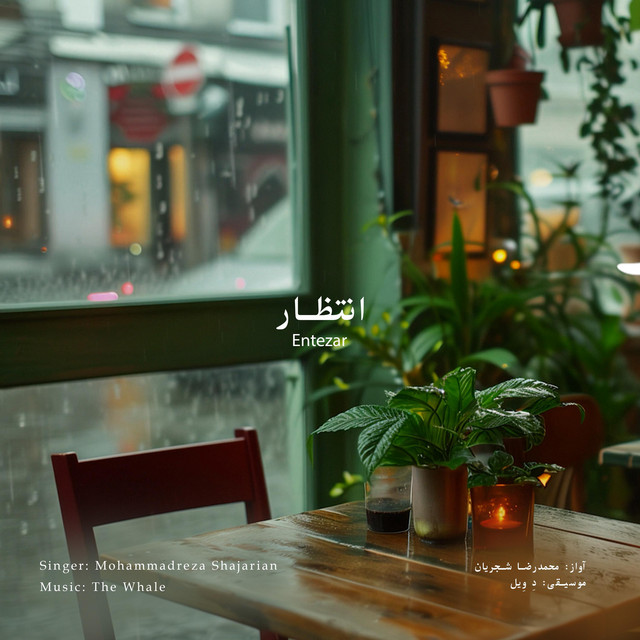 کاور آهنگ انتظار - بازسازی اثر محمدرضا شجریان از دِ وِیل