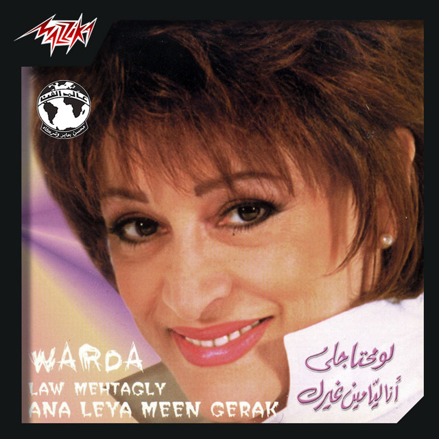 کاور آهنگ Salam El Ahbab از Warda