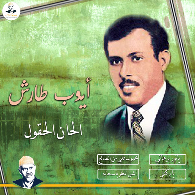 کاور آهنگ Mahbub Qalbi min al-Dhali' از Ayoub Taresh