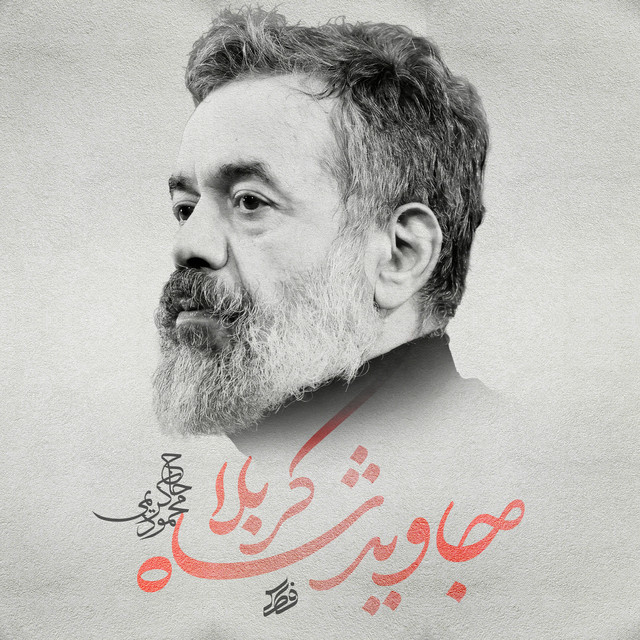 کاور آهنگ جاوید شاهِ کربلا از محمود کریمی