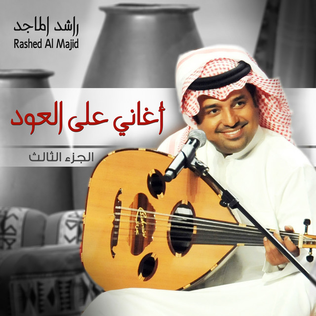 کاور آهنگ الا يا وقت از Rashed Al-Majed