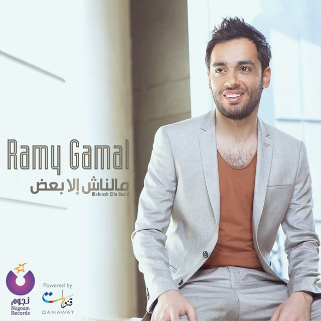 کاور آهنگ فرق في حياتي از Ramy Gamal