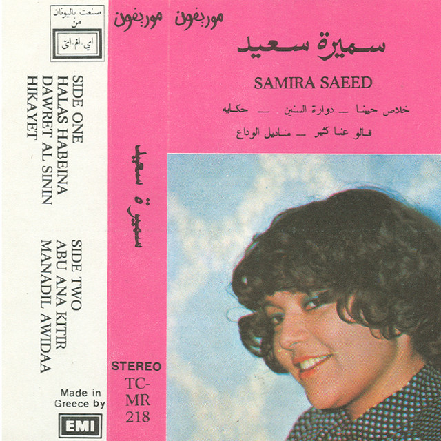 کاور آهنگ Khalas Habena از Samira Said